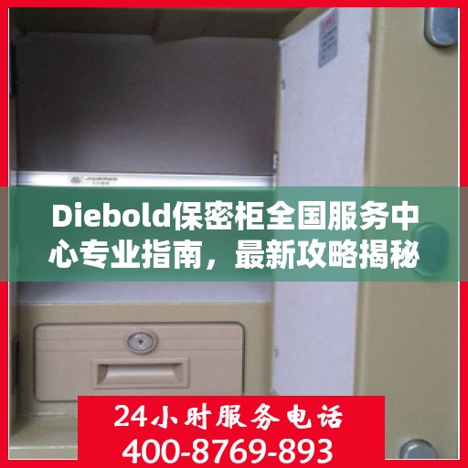 Diebold保密柜全国服务中心专业指南，最新攻略揭秘