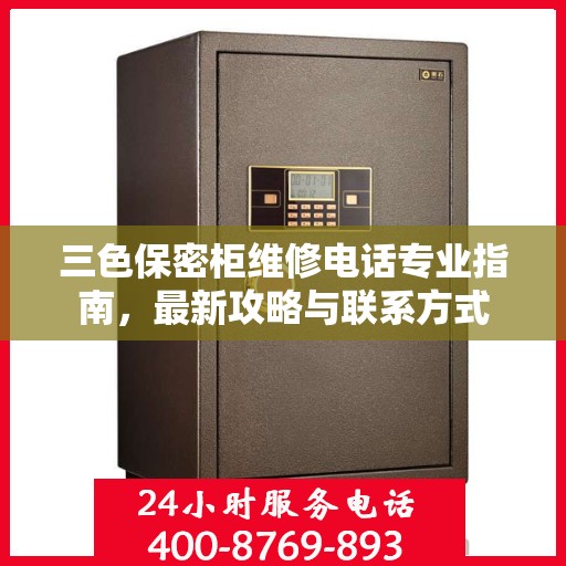 三色保密柜维修电话专业指南，最新攻略与联系方式