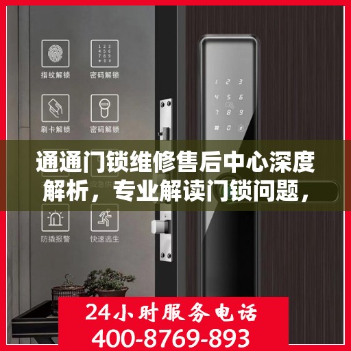 通通门锁维修售后中心深度解析，专业解读门锁问题，一站式解决您的维修烦恼
