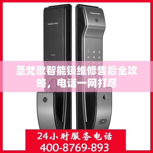 圣梵歌智能锁维修售后全攻略，电话一网打尽