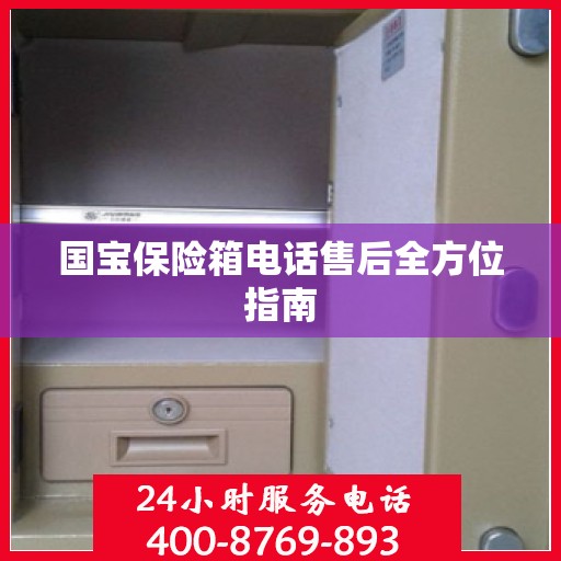 国宝保险箱电话售后全方位指南