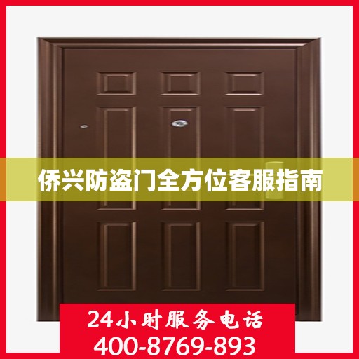 侨兴防盗门全方位客服指南