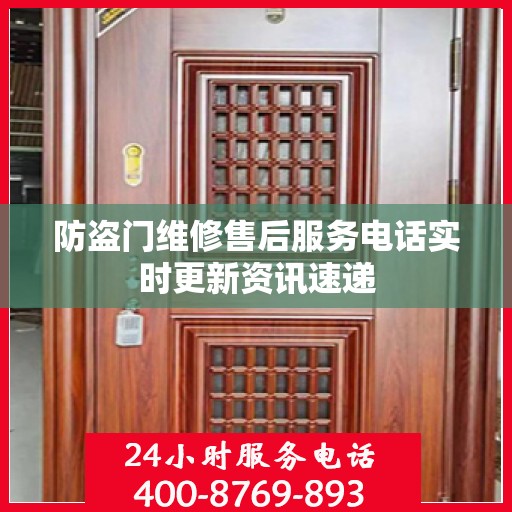 防盗门维修售后服务电话实时更新资讯速递