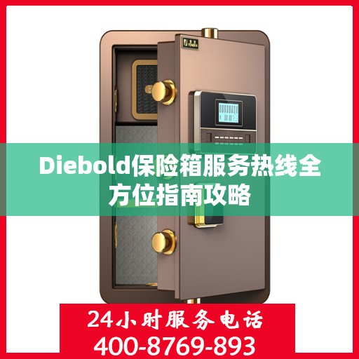 Diebold保险箱服务热线全方位指南攻略