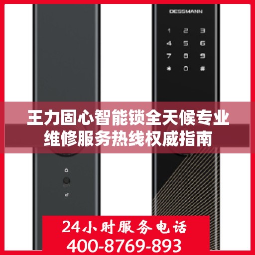 王力固心智能锁全天候专业维修服务热线权威指南
