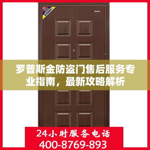 罗普斯金防盗门售后服务专业指南，最新攻略解析