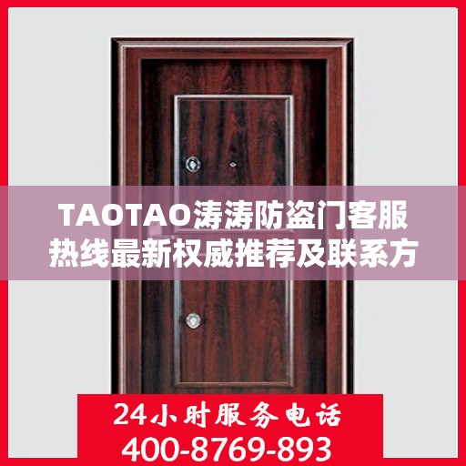TAOTAO涛涛防盗门客服热线最新权威推荐及联系方式