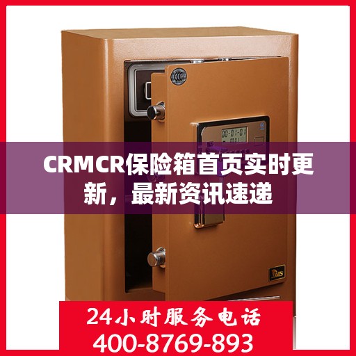 CRMCR保险箱首页实时更新，最新资讯速递