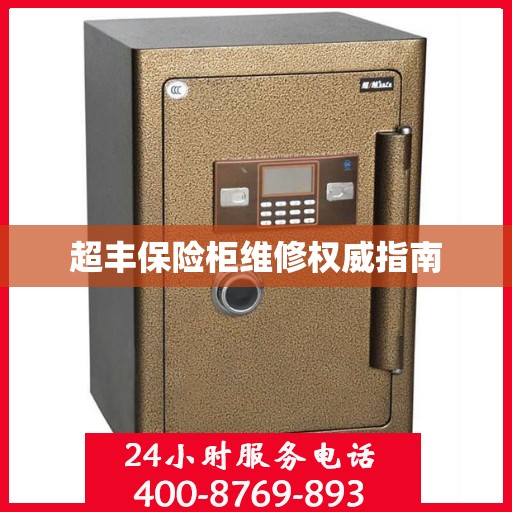 超丰保险柜维修权威指南
