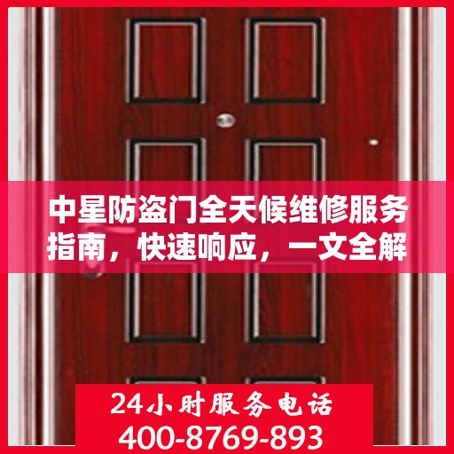 中星防盗门全天候维修服务指南，快速响应，一文全解