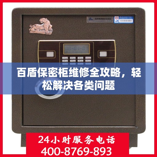 百盾保密柜维修全攻略，轻松解决各类问题