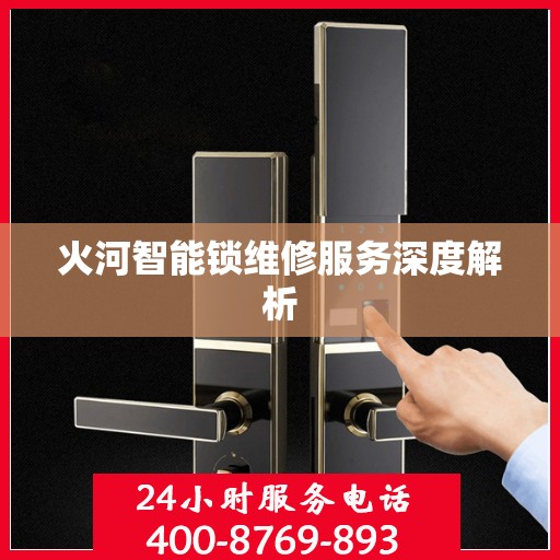火河智能锁维修服务深度解析