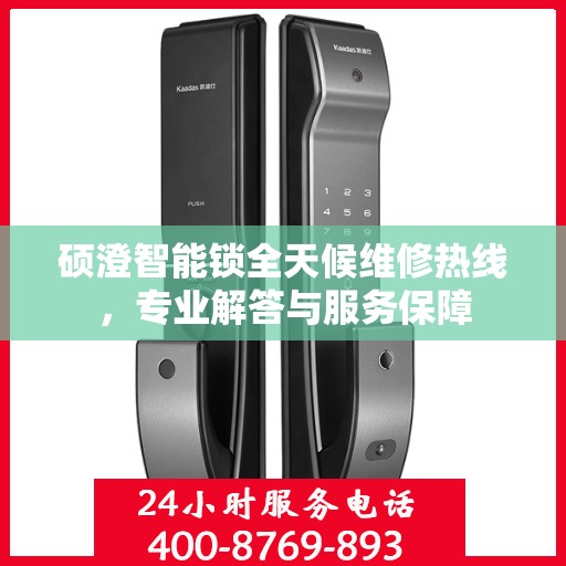 硕澄智能锁全天候维修热线，专业解答与服务保障