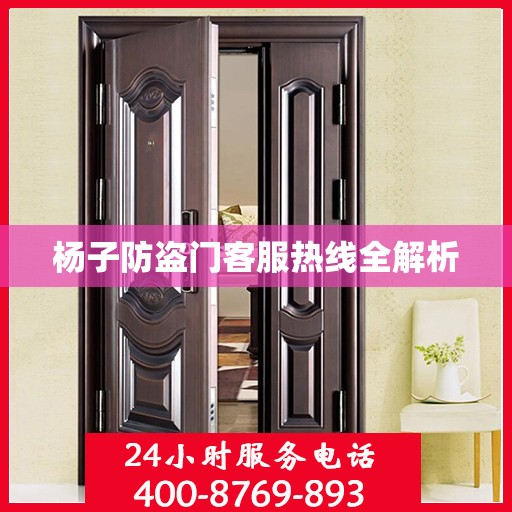 杨子防盗门客服热线全解析