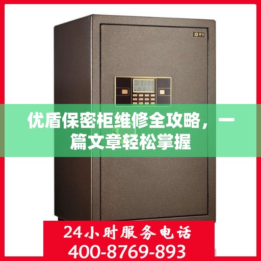 优盾保密柜维修全攻略，一篇文章轻松掌握