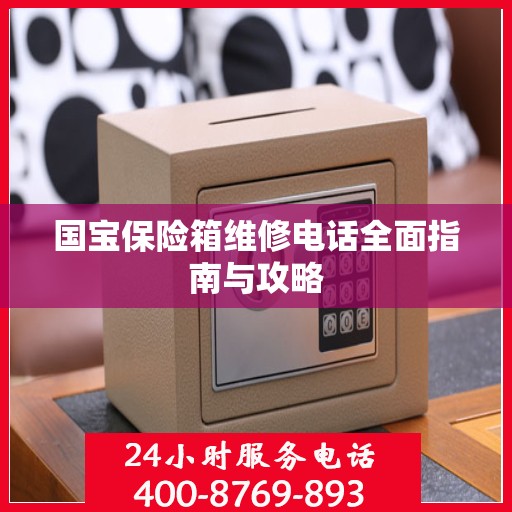 国宝保险箱维修电话全面指南与攻略