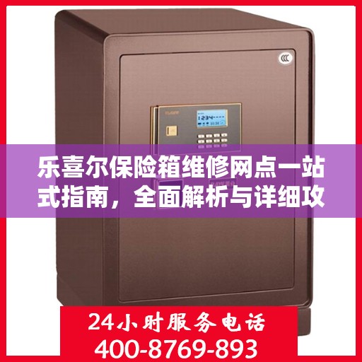 乐喜尔保险箱维修网点一站式指南，全面解析与详细攻略