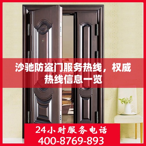 沙驰防盗门服务热线，权威热线信息一览