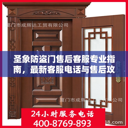 圣象防盗门售后客服专业指南，最新客服电话与售后攻略