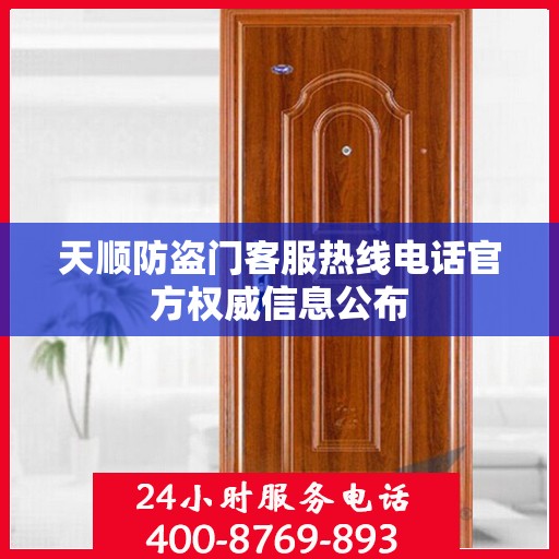 天顺防盗门客服热线电话官方权威信息公布