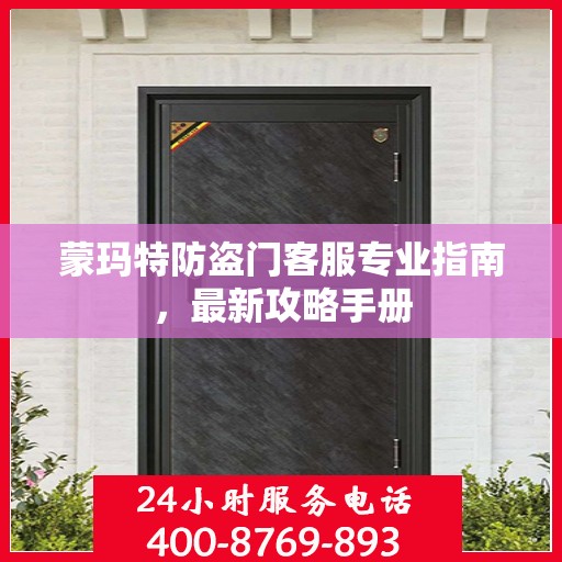 蒙玛特防盗门客服专业指南，最新攻略手册
