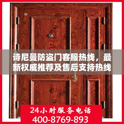 诗尼曼防盗门客服热线，最新权威推荐及售后支持热线