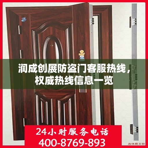 润成创展防盗门客服热线，权威热线信息一览