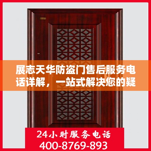 展志天华防盗门售后服务电话详解，一站式解决您的疑问和需求