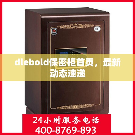 dlebold保密柜首页，最新动态速递