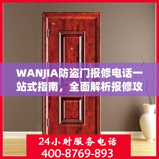 WANJIA防盗门报修电话一站式指南，全面解析报修攻略