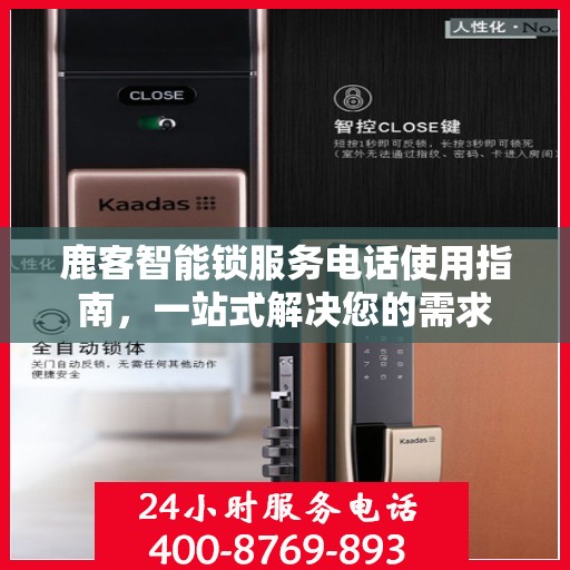 鹿客智能锁服务电话使用指南，一站式解决您的需求