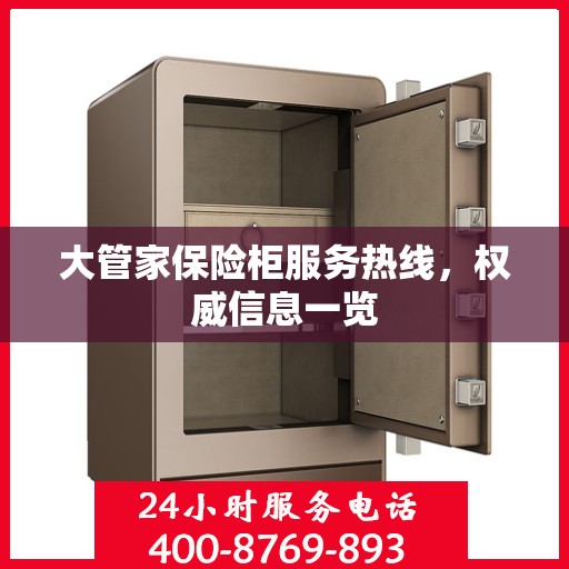 大管家保险柜服务热线，权威信息一览