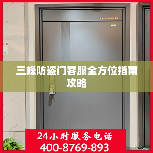 三峰防盗门客服全方位指南攻略