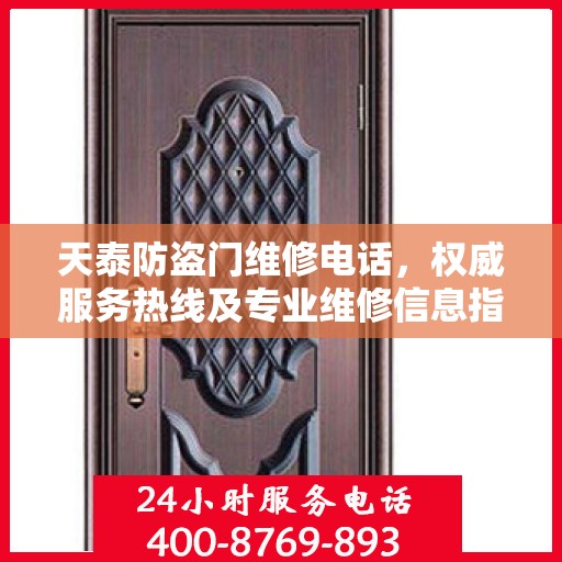 天泰防盗门维修电话，权威服务热线及专业维修信息指南