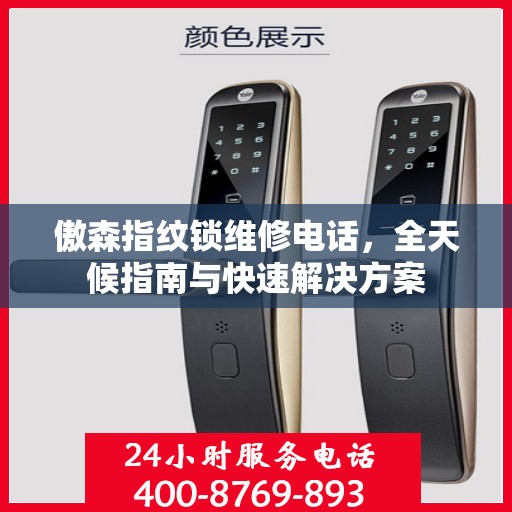 傲森指纹锁维修电话，全天候指南与快速解决方案
