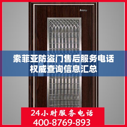 索菲亚防盗门售后服务电话权威查询信息汇总