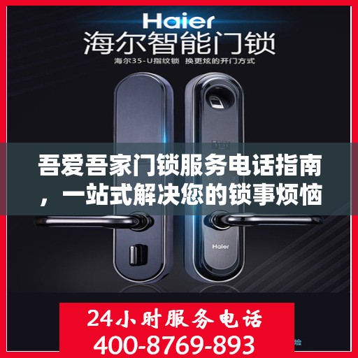 吾爱吾家门锁服务电话指南，一站式解决您的锁事烦恼