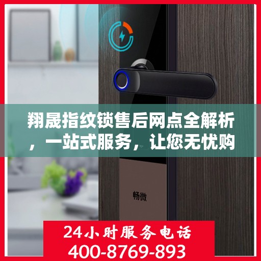 翔晟指纹锁售后网点全解析，一站式服务，让您无忧购锁！