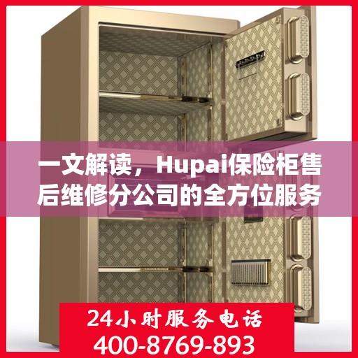 一文解读，Hupai保险柜售后维修分公司的全方位服务解析