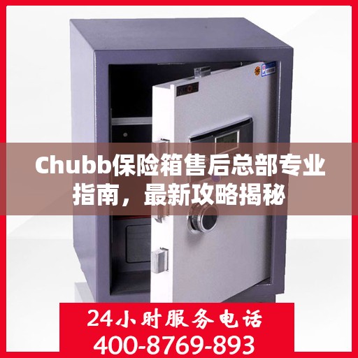 Chubb保险箱售后总部专业指南，最新攻略揭秘
