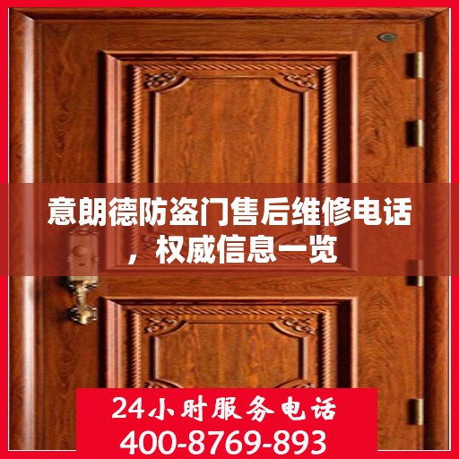 意朗德防盗门售后维修电话，权威信息一览