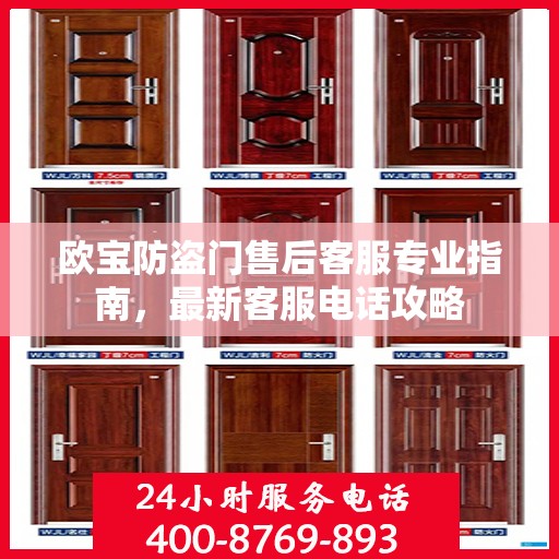 欧宝防盗门售后客服专业指南，最新客服电话攻略