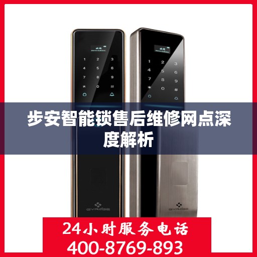 步安智能锁售后维修网点深度解析