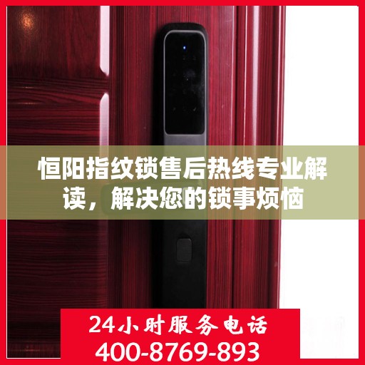 恒阳指纹锁售后热线专业解读，解决您的锁事烦恼