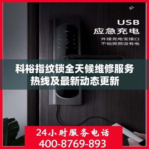 科裕指纹锁全天候维修服务热线及最新动态更新