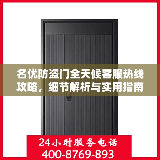 名优防盗门全天候客服热线攻略，细节解析与实用指南