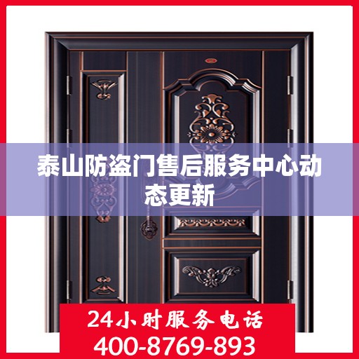 泰山防盗门售后服务中心动态更新