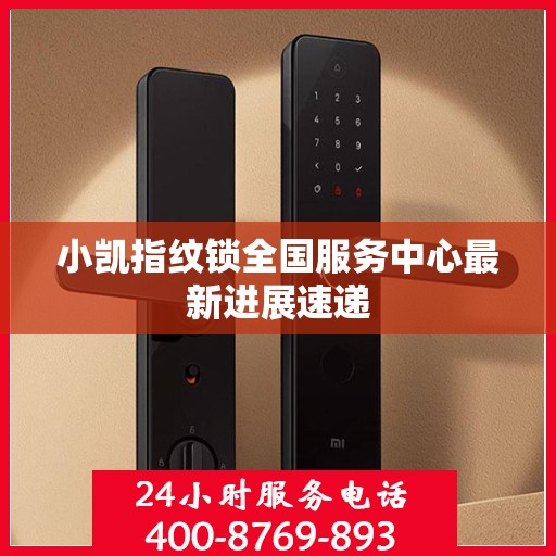 小凯指纹锁全国服务中心最新进展速递