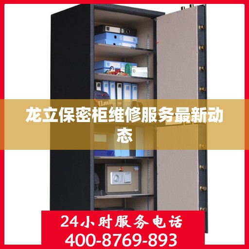 龙立保密柜维修服务最新动态