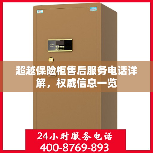 超越保险柜售后服务电话详解，权威信息一览
